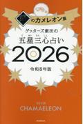 ゲッターズ飯田の五星三心占い2026　銀のカメレオン座