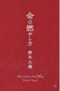 命の燃やし方