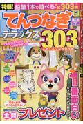 特選！てんつなぎデラックス　Vol.13