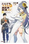 とんでもスキルで異世界放浪メシ(17)