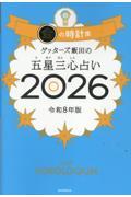 ゲッターズ飯田の五星三心占い2026　金の時計座