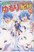 異世界ゆるり紀行 ~子育てしながら冒険者します~(18)