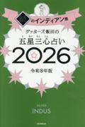 ゲッターズ飯田の五星三心占い2026　銀のインディアン座
