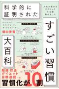 ハーバード、スタンフォード、オックスフォード…　科学的に証明された すごい習慣大百科