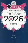 ゲッターズ飯田の五星三心占い2026　銀の羅針盤座