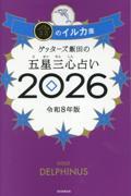 ゲッターズ飯田の五星三心占い2026　金のイルカ座