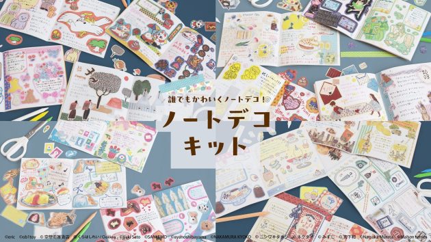 これひとつで、初めてでも簡単にかわいいノートデコが<br>楽しめる!「ノートデコキット」シリーズから<br>人気クリエイター15名とコラボした新商品を<br>11月8日(土)全国のロフトで先行発売!