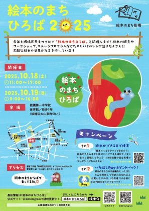 2025年10月18日(土)・19日(日)開催<br>板橋区民まつりにて開催される「絵本のまちひろば2025」を日販と日販セグモが企画・運営<br>~“国際交流”・“印刷製本のまち”をメインテーマに、日販グループから5社が出展~