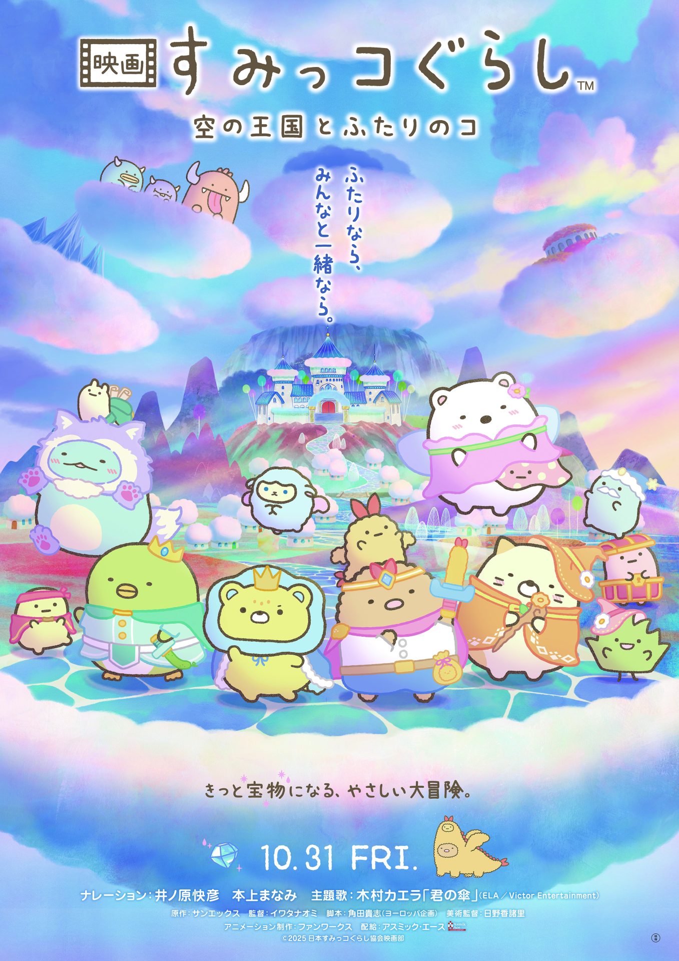 映画すみっコぐらし 空の王国とふたりのコ