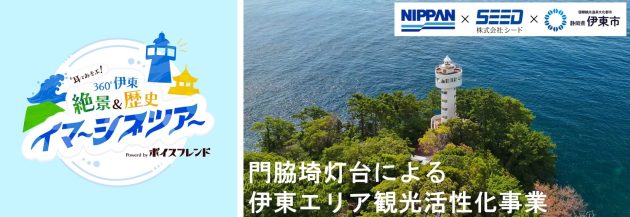 声優 小野友樹と静岡県伊東市の観光地を巡る<br>「耳であそぶ! 360°伊東 絶景&歴史イマーシブツアー」を<br>2025年11月7日(金)より開始<br>~MR技術を活かしたイマーシブ音声コンテンツ<br>「ボイスフレンド」を活用~