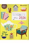 シンプル家計ノート 2026