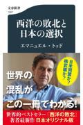 西洋の敗北と日本の選択