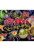 のび~る! ヤバいリアル危険生物ヘビ・クモ・サソリBOOK