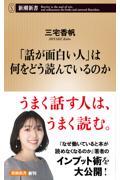 「話が面白い人」は何をどう読んでいるのか