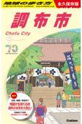 地球の歩き方 J28 調布市 永久保存版