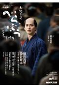 NHK大河ドラマ・ガイド べらぼう~蔦重栄華乃夢噺~ 完結編