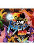 光ってのび～る！ 最強ドラゴン伝説BOOK
