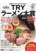 第26回 業界最高権威 TRYラーメン大賞 2025-2026