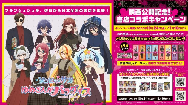 劇場版『ゾンビランドサガ ゆめぎんがパラダイス』公開記念!書店コラボキャンペーンを10月24日より全国592書店で開催<br>~「読書の秋」がテーマの描き下ろししおりをプレゼント、限定グッズの販売も~