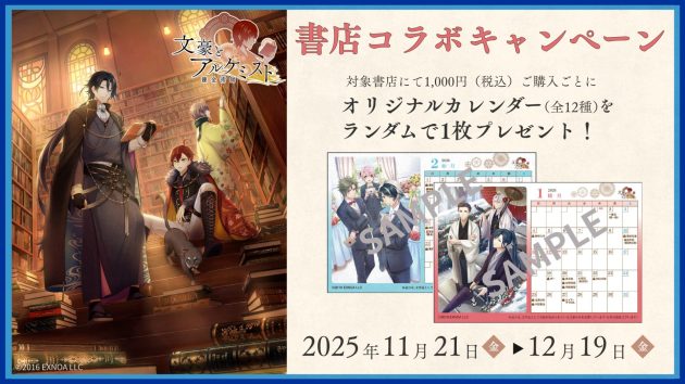 ゲーム「文豪とアルケミスト」書店コラボキャンペーンを<br>11月21日より全国557書店で開催！<br>～ポストカード型オリジナルカレンダーをプレゼント、限定グッズの販売も～