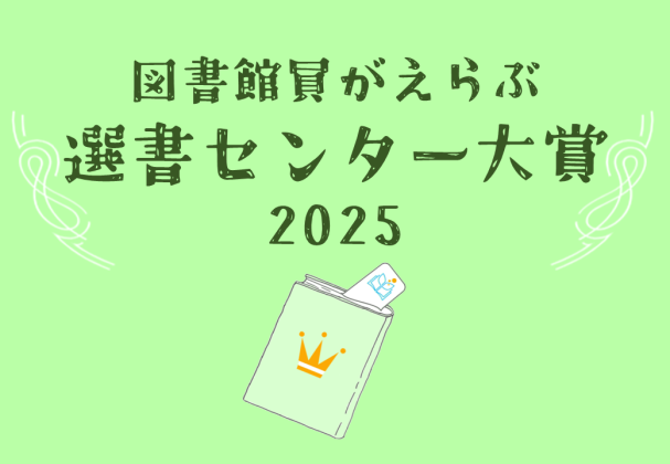 「図書館員がえらぶ 選書センター大賞2025」発表!<br>~全国494名の図書館関係者により、<br>全220作品から大賞が決定~
