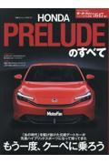 新型プレリュードのすべて ニューモデル速報 第647弾