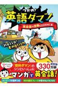 つかめ！英語ダマン　英会話で世界にとびだせ！編