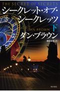 シークレット・オブ・シークレッツ（下）