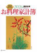 講談社版 2026 お料理家計簿