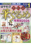 はやわざ筆ぐるめ年賀状 2026