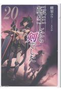 転生したら剣でした(20)