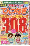 超特盛！年末ジャンボてんつなぎ
