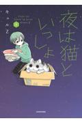 夜は猫といっしょ（8）