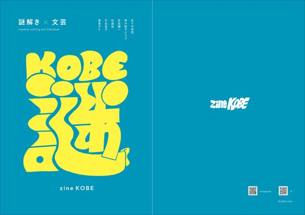 文化庁「令和7年度文字・活字文化資源活用推進事業」<br>日販、周遊型謎解き×文芸で神戸の魅力を発信する冊子『zine KOBE（ジン コウベ）』を発行<br>～英語翻訳収録でインバウンドにも対応。神戸周辺書店で11月7日より販売開始～