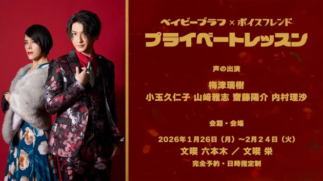 舞台「ベイビーブラフ」の限定サイドストーリーを<br/>梅津瑞樹の“声”でイマーシブ体験できる！<br/>ボイスフレンド新イベント「プライベートレッスン」を<br/>2026年1月26日（月）より文喫 六本木・栄にて限定開催