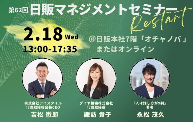 第62回「日販マネジメントセミナー」開催のご案内