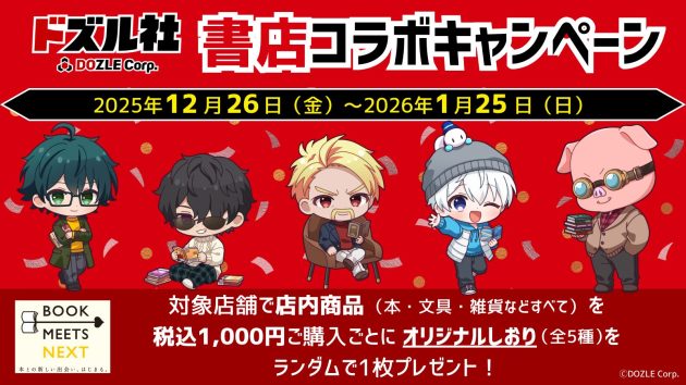 BOOK MEETS NEXT 2025企画<br>ゲーム実況グループ「ドズル社」書店コラボキャンペーンを<br>12月26日より全国の書店で開催!<br>~メンバーコメント入りの描き下ろししおりをプレゼント、ブックフェア開催も~