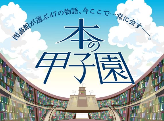 全国47都道府県の代表作が競う、<br>全国図書館員が選ぶ新たな文学賞「本の甲子園」設立<br>~第1回受賞作は2026年10月決定予定~