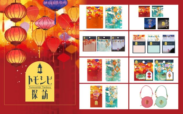 幻想的な灯の美しさを表現したステーショナリーシリーズ<br>「トモシビ探訪」を12月25日に新発売！
