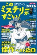 このミステリーがすごい! 2026年版