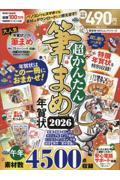 超かんたん筆まめ年賀状 2026
