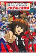 遊☆戯☆王デュエルモンスターズGX<br />
アニメコンプリートガイド　アカデミア決闘録