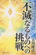 不滅なるものへの挑戦