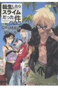 転生したらスライムだった件 番外編~とある休暇の過ごし方~