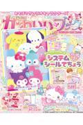 あそぼうサンリオキャラクターズ　きらめきかわいいブック<br />
システムシール手帳特大号