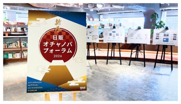 「新春 日販オチャノバフォーラム2026」開催報告