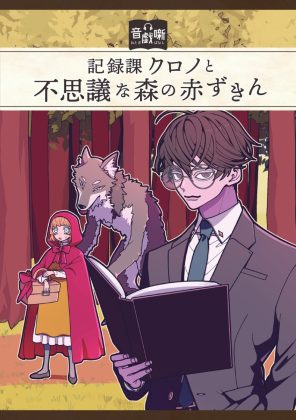 声優・岡本信彦演じる“案内人”に導かれて謎解きを楽しめる<br/>ボイスフレンドを活用した初の没入型謎解き体験キットを<br/>書店店頭にて2月7日（土）より期間限定販売