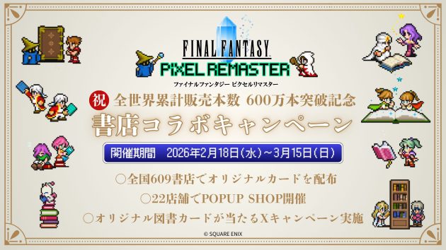 累計販売本数600万本突破記念!RPG「ファイナルファンタジー ピクセルリマスター」シリーズとの書店コラボキャンペーンを2月18日より全国609書店で開催<br>~描き下ろしイラスト入りオリジナルカードをプレゼント、POPUP SHOPも~
