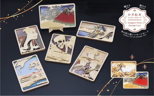 日本を代表する浮世絵師の名作を木の切り絵で再現！<br>「かさね木メッセージカード」シリーズから新商品6種を<br>1月17日（土）発売