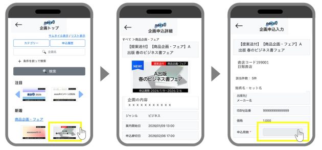 “誰でも・どこでも・無料で”使える<br>書店向け発注プラットフォーム「NOCS0」<br>1月21日より新たに企画申込機能を追加